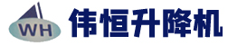 <strong>濟南偉恒升降機械有限公司</strong>液壓升降平臺、升降機權威企業 </br>液壓升降平臺龍頭企業</br> 省級重合同守信譽重點示范單位